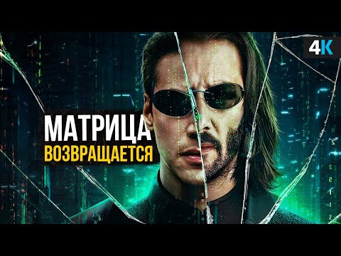 Видео: Матрица 5 - разбор анонса. Киану Ривз возвращается?