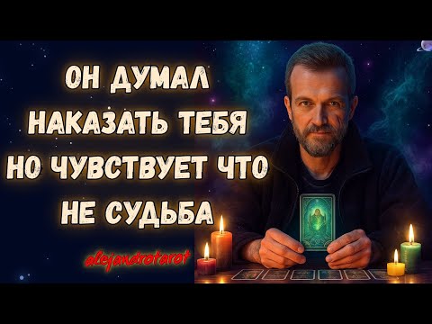 Видео: Он хотел тебя наказать, но всё обернулось иначе… Теперь его планы рушатся! Гадание Таро