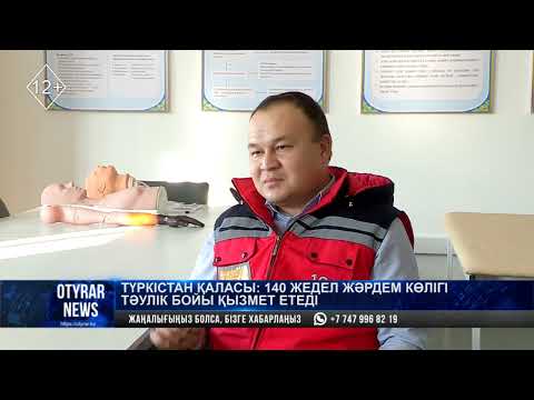 Видео: Түркістан қаласы: 140 жедел жәрдем көлігі тәулік бойы қызмет етеді
