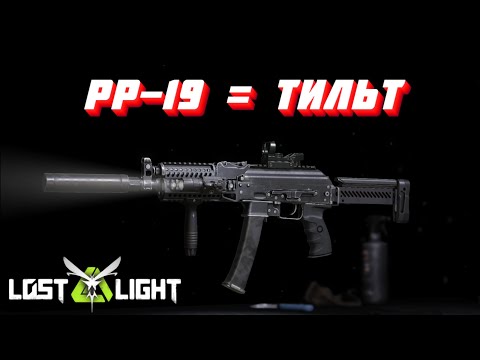 Видео: PP-19 = ТИЛЬТ!! Lost Light