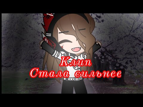Видео: Клип// Стала сильнее //гача клуб//гача лайф
