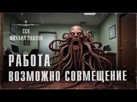 Видео: Хтонь. РАБОТА. ВОЗМОЖНО СОВМЕЩЕНИЕ. Истории Михаила Павлова | ССК