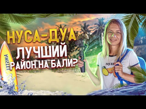 Видео: Нуса Дуа |  Обзор района Бали | Район для богатых?