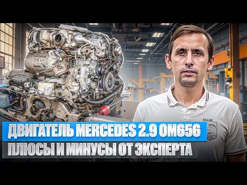Видео: Дизельный двигатель Mercedes 2.9 OM656: Плюсы и минусы от эксперта