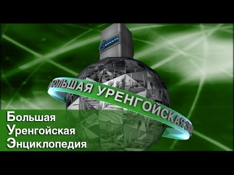 Видео: "Большая уренгойская энциклопедия". Дожимная компрессорная станция