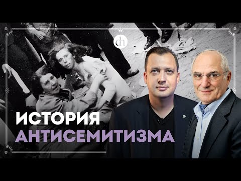 Видео: История антисемитизма / Яков Рабкин и Егор Яковлев