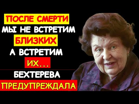 Видео: БЕХТЕРЕВА РАССКАЗАЛА, КТО НА САМОМ ДЕЛЕ ВСТРЕЧАЕТ НАС ПОСЛЕ СМЕРТИ — ЖУДКАЯ ПРАВДА, КОТОРУЮ СКРЫВАЛИ