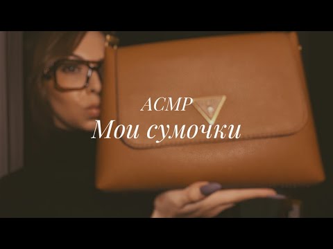 Видео: АСМР•ASMR• показываю и рассказываю | болталка о сумках