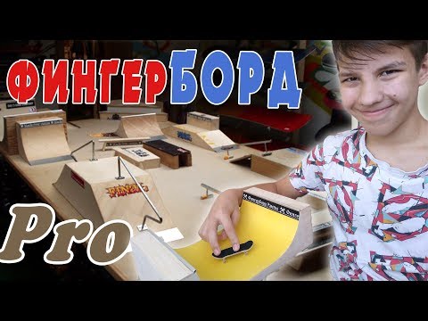 Видео: Самый лучший фингерборд || Трюки на фингерборде