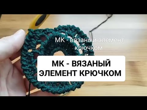 Видео: Мастер класс ВЯЗАНИЕ КРЮЧКОМ ,  элемент ирландское кружево для пальто
