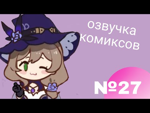 Видео: Озвучка комиксов по Genshin impact|геншин|сборник|на русском|№27