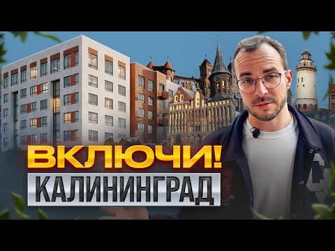 Видео: Все о недвижимости в Калининграде: Жк Включи! Льготы для бизнеса! Потенциал недооцененной территории