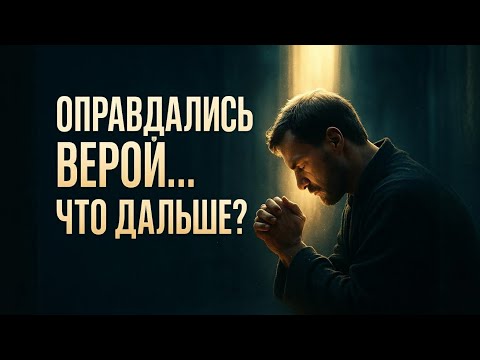 Видео: Мы прощены, что дальше? Освящение и жизнь в святости