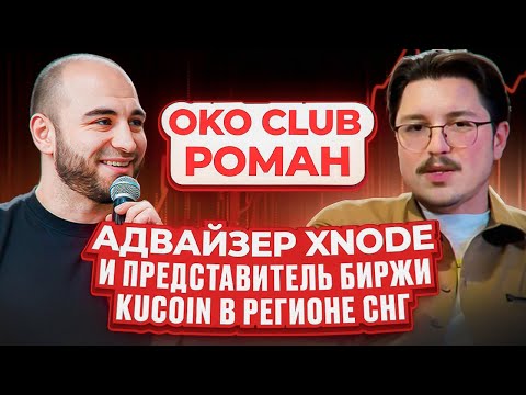 Видео: Биржа KuCoin и сервис Xnode | Roman | Kamil OKO CLUB