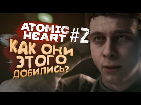 Видео: КАК ОНИ ЭТО СДЕЛАЛИ? - Atomic Heart #2