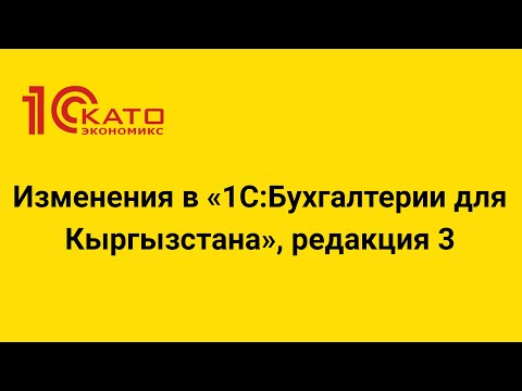 Видео: Изменения в «1С:Бухгалтерии для Кыргызстана», редакция 3
