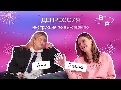 Видео: Оптимистка с Депрессией: жизнь на контрастах | BORDERPOLAR