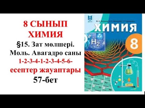 Видео: 8 сынып | Химия |  §15. Зат мөлшері. Моль. Авагадро саны| 1-2-3-4-1-2-3-4-5-6-есептер | 57-бет