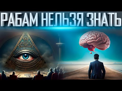 Видео: ВОТ ПОЧЕМУ 90% ЛЮДЕЙ НЕ СОПРОТИВЛЯЮТСЯ