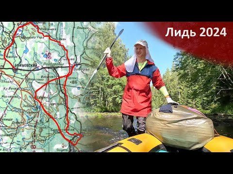 Видео: Река Лидь, вело-пакрафтинг. Часть 1. Ефимовский-Лидское озеро-Заборье (21-24 июля 2024 г)