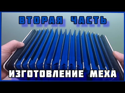 Видео: Изготовление меха для баяна
