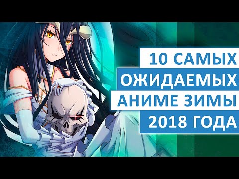 Видео: ТОП-10 САМЫХ ОЖИДАЕМЫХ АНИМЕ ЗИМЫ 2018