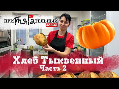 Видео: Тыквенный хлеб на закваске в Подольске. Часть 2. Пекарня притягательный завод.