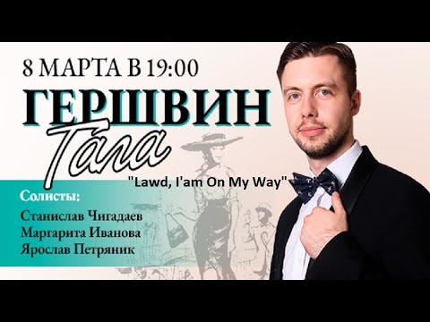 Видео: Гершвин-Гала (Olympic Symphony Orchestra) "Lawd, I'am On My Way" 08/03/2023 Эрмитажный театр