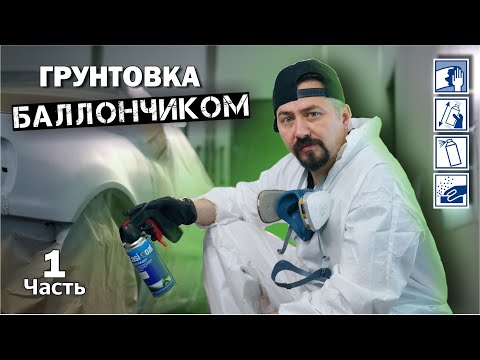 Видео: ГРУНТОВКА БАЛЛОНЧИКОМ подготовка к покраске
