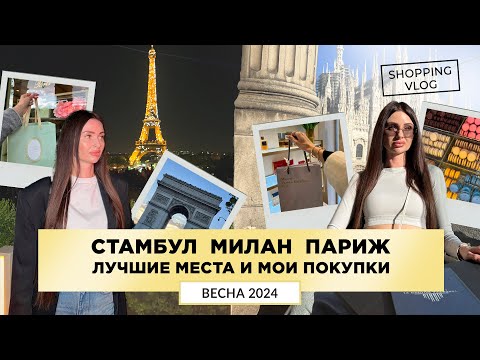 Видео: #стамбул  #МИЛАН #париж  ВЕСНА 2024 ЛУЧШИЕ МЕСТА ДОСТОПРИМЕЧАТЕЛЬНОСТИ ПОКУПКИ #шопинг  ВЛОГ