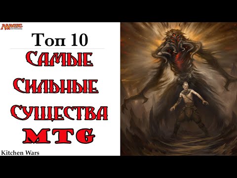 Видео: Самые сильные существа MTG