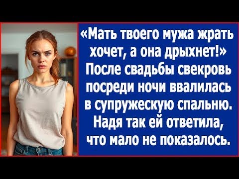 Видео: Мать твоего мужа голодная, а она дрыхнет. Заорала свекровь, скинув с Нади одеяло после брачной ночи