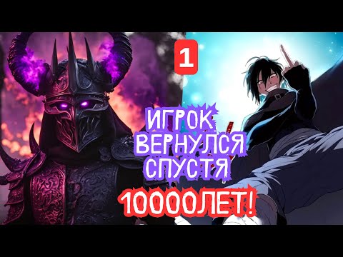 Видео: Озвучка манги | Игрок вернулся спустя 10000 лет! | Главы 1-4