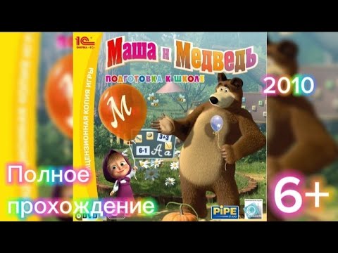 Видео: (6+)Полное прохождение: Маша и Медведь. Подготовка к школе(2010)(PC)