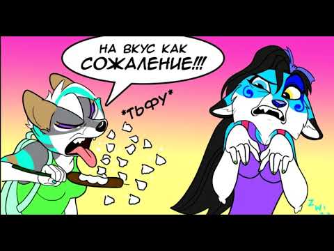 Видео: Мини Комиксы По Фурри #7