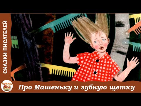 Видео: Про Машеньку и зубную щетку. Сказки о маленькой Машеньке. С. Могилевская