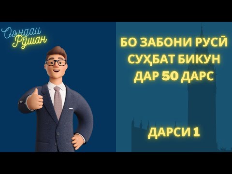 Видео: Ибораҳои зарурии забони русӣ | Дарси 1. ОБРАЩЕНИЕ