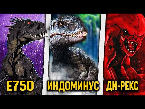 Видео: Разбор всех 9 гибридов из Парка Юрского периода - история и объяснение мира