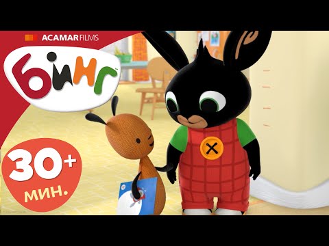 Видео: 5 x Полные эпизоды | ⭐ Бинг: Лучшие эпизоды ⭐ | Бинг Русском
