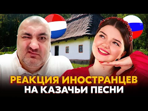 Видео: ЗЛОЙ ИНОСТРАНЕЦ РАСТАЯЛ ОТ РУССКОЙ ПЕСНИ🥹 Реакция иностранцев на казачьи песни