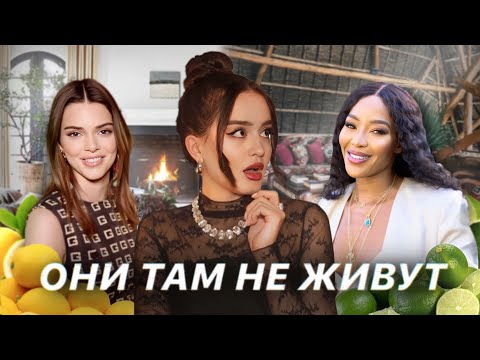 Видео: ОНИ ТАМ НЕ ЖИВУТ | Что не так с «идеальными» домами селебрити?