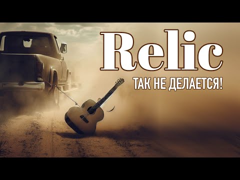 Видео: В чем прикол искусственно состаренных гитар Relic , Aged ?