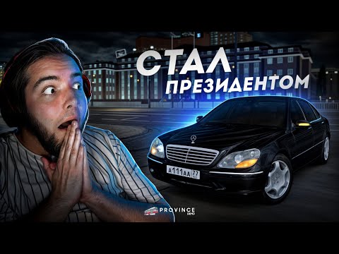 Видео: Я СТАЛ ПРЕЗИДЕНТОМ... ОТДАЛ ВСЕ РАДИ ЭТОГО! (MTA Province)