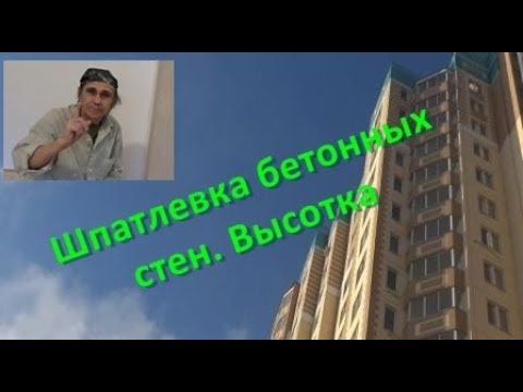 Видео: Подготовка бетонных стен к шпатлевке.  Высотка