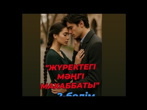 Видео: "ЖҮРЕКТЕГІ МӘҢГІ МАХАББАТ"2-бөлім. Құдашадан қорлық көрген қос ғашық. Жүректен орын алған махаббат.