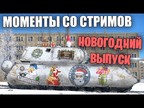 Видео: НОВОГОДНИЙ САЛАТ ИЗ МОМЕНТОВ СО СТРИМОВ 2023 ГОДА