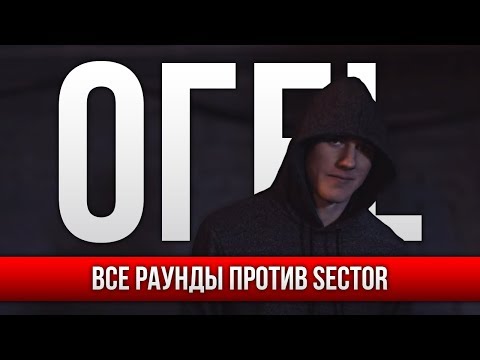 Видео: ВСЕ РАУНДЫ ОГЕL ПРОТИВ SECTOR