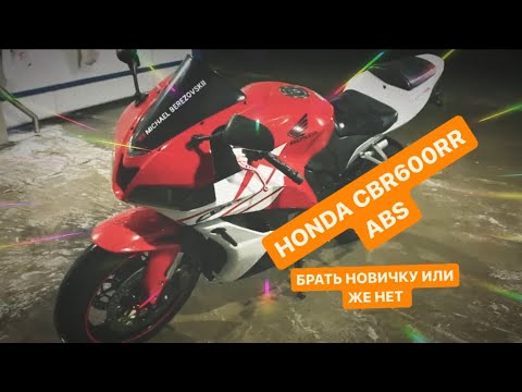 Видео: ОБЗОР CBR600RR RA 2009 С ABS , БРАТЬ НОВИЧКУ ? ПЕРВЫЙ МОТОЦИКЛ , С ABS ИЛИ БЕЗ ?