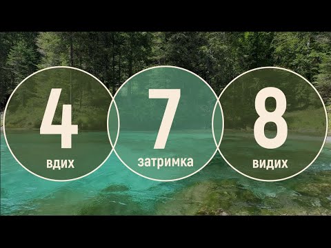 Видео: 4-7-8 Вправа заспокоює нервову систему | Знімай стрес | Дихання Пранаяма | 4-7-8 Breathing Exercise