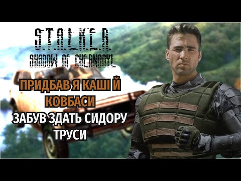 Видео: РОЗКАЖУ ПРО... СТАЛКЕР: ТІНЬ ЧОРНОБИЛЯ (OGSR+GUNSLINGER mod)